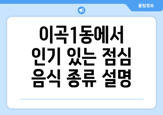 이곡1동에서 인기 있는 점심 음식 종류 설명