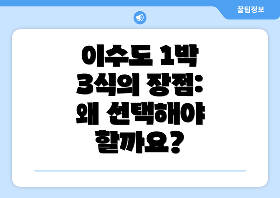 이수도 1박 3식의 장점: 왜 선택해야 할까요?