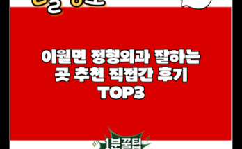 이월면 정형외과 잘하는 곳 추천 직접간 후기 TOP3