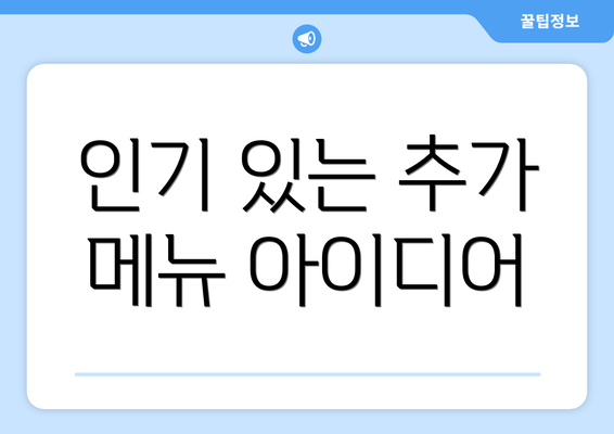 인기 있는 추가 메뉴 아이디어