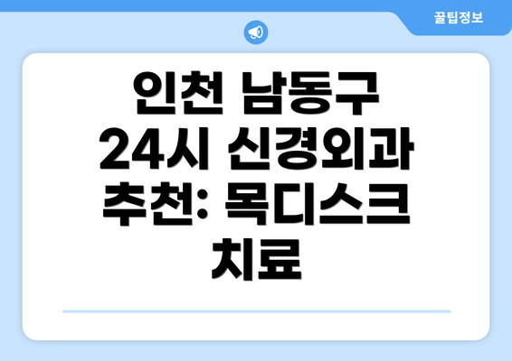 인천 남동구 24시 신경외과 추천: 목디스크 치료