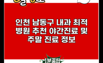 인천 남동구 내과 최적 병원 추천 야간진료 및 주말 진료 정보