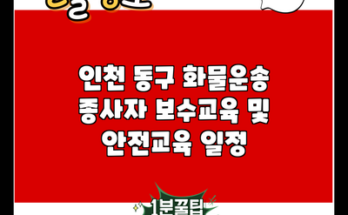 인천 동구 화물운송 종사자 보수교육 및 안전교육 일정