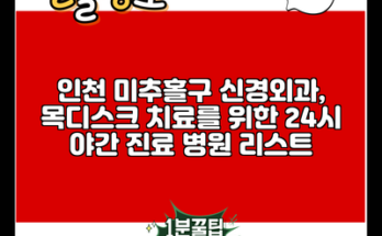 인천 미추홀구 신경외과, 목디스크 치료를 위한 24시 야간 진료 병원 리스트