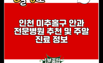 인천 미추홀구 안과 전문병원 추천 및 주말 진료 정보