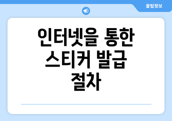 인터넷을 통한 스티커 발급 절차