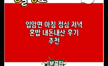 입암면 아침 점심 저녁 혼밥 내돈내산 후기 추천