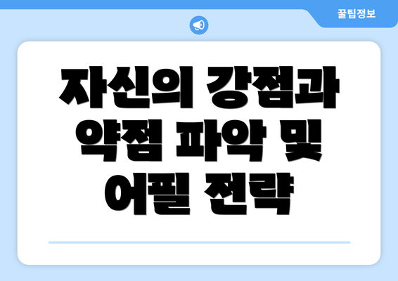 자신의 강점과 약점 파악 및 어필 전략