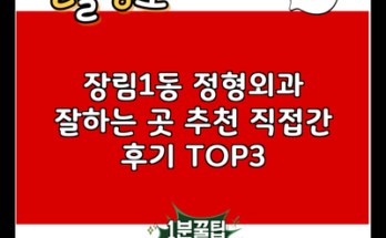 장림1동 정형외과 잘하는 곳 추천 직접간 후기 TOP3