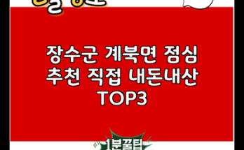 장수군 계북면 점심 추천 직접 내돈내산 TOP3