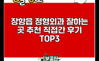 장항읍 정형외과 잘하는 곳 추천 직접간 후기 TOP3