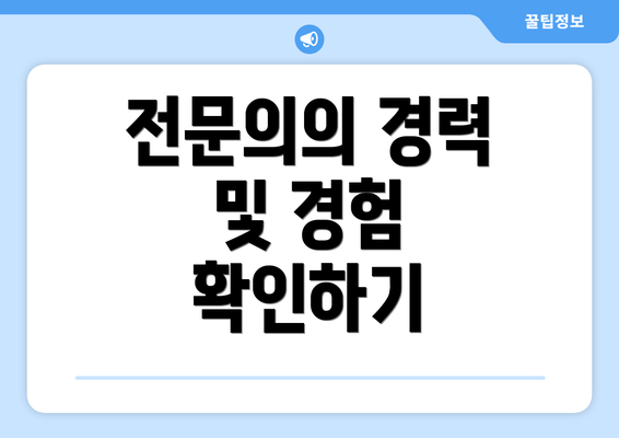 전문의의 경력 및 경험 확인하기