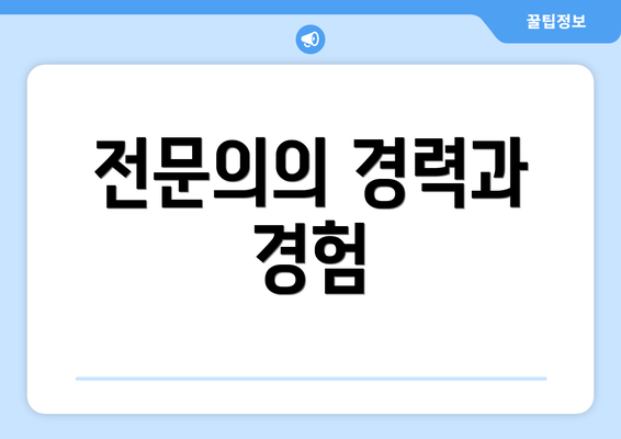 전문의의 경력과 경험