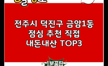 전주시 덕진구 금암1동 점심 추천 직접 내돈내산 TOP3