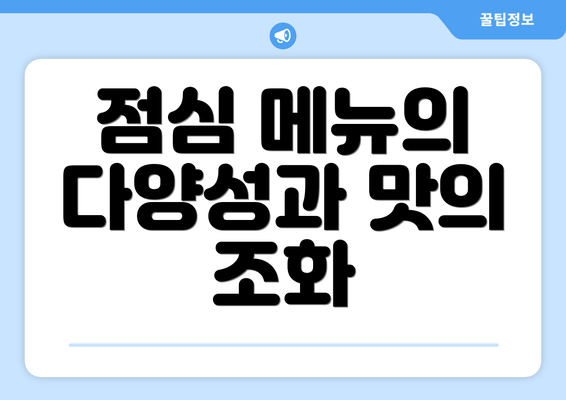 점심 메뉴의 다양성과 맛의 조화