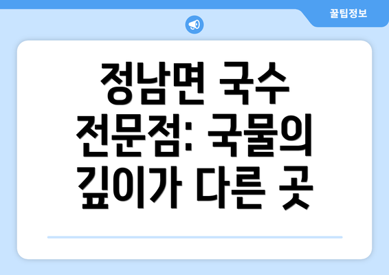 정남면 국수 전문점: 국물의 깊이가 다른 곳