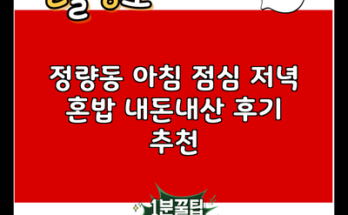 정량동 아침 점심 저녁 혼밥 내돈내산 후기 추천