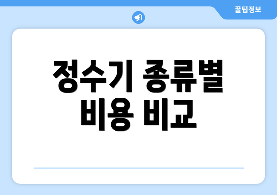 정수기 종류별 비용 비교