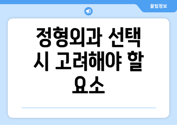 정형외과 선택 시 고려해야 할 요소