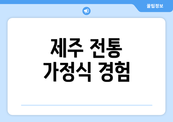 제주 전통 가정식 경험