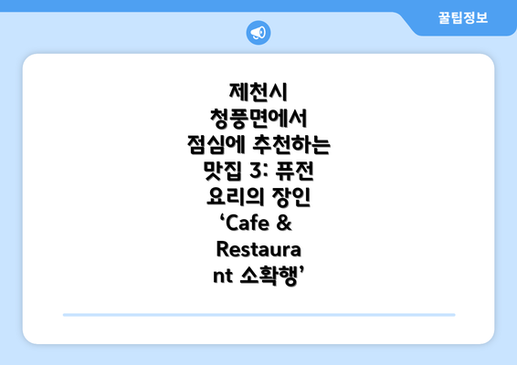 제천시 청풍면에서 점심에 추천하는 맛집 3: 퓨전 요리의 장인 ‘Cafe & Restaurant 소확행’