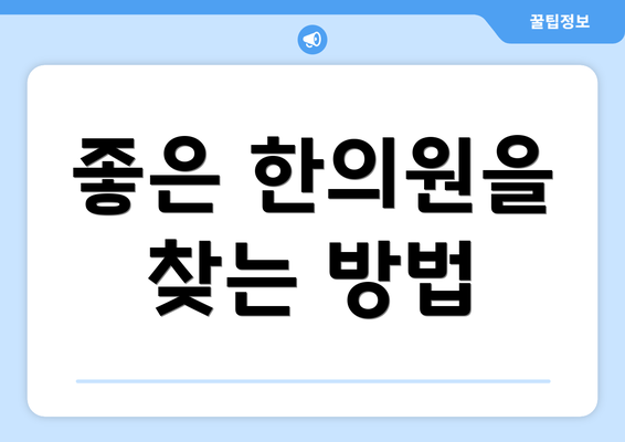 좋은 한의원을 찾는 방법