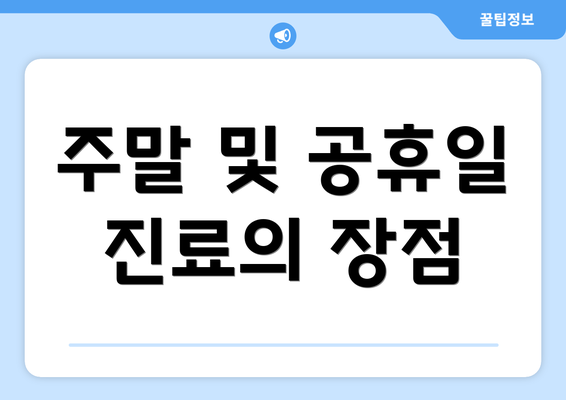 주말 및 공휴일 진료의 장점