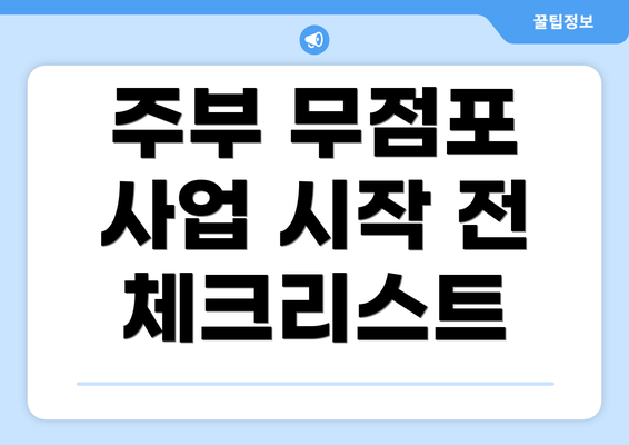 주부 무점포 사업 시작 전 체크리스트