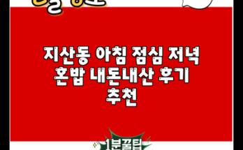 지산동 아침 점심 저녁 혼밥 내돈내산 후기 추천