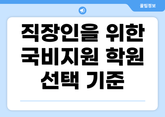 직장인을 위한 국비지원 학원 선택 기준