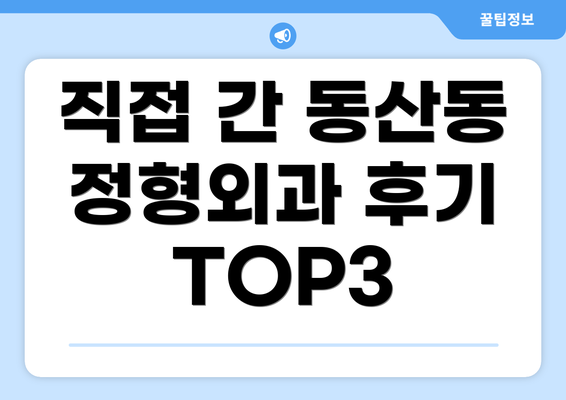 직접 간 동산동 정형외과 후기 TOP3