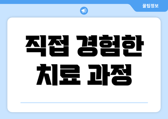 직접 경험한 치료 과정