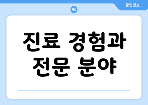 진료 경험과 전문 분야