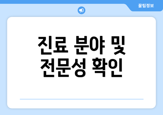 진료 분야 및 전문성 확인