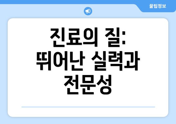 진료의 질: 뛰어난 실력과 전문성