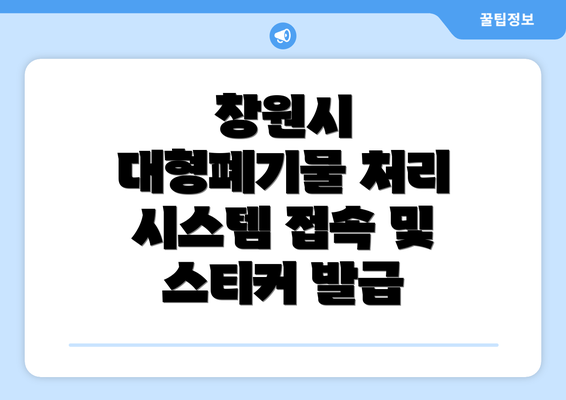 창원시 대형폐기물 처리 시스템 접속 및 스티커 발급