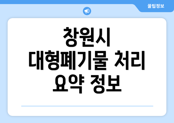 창원시 대형폐기물 처리 요약 정보