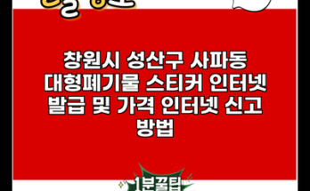 창원시 성산구 사파동 대형폐기물 스티커 인터넷 발급 및 가격 인터넷 신고 방법