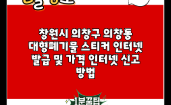 창원시 의창구 의창동 대형폐기물 스티커 인터넷 발급 및 가격 인터넷 신고 방법