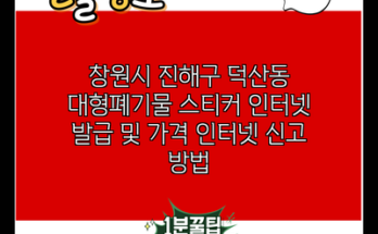 창원시 진해구 덕산동 대형폐기물 스티커 인터넷 발급 및 가격 인터넷 신고 방법