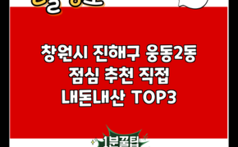 창원시 진해구 웅동2동 점심 추천 직접 내돈내산 TOP3