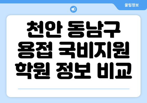 천안 동남구 용접 국비지원 학원 선택 후 성공적인 취업을 위한 팁