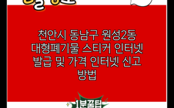 천안시 동남구 원성2동 대형폐기물 스티커 인터넷 발급 및 가격 인터넷 신고 방법