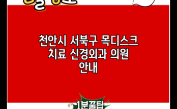 천안시 서북구 목디스크 치료 신경외과 의원 안내