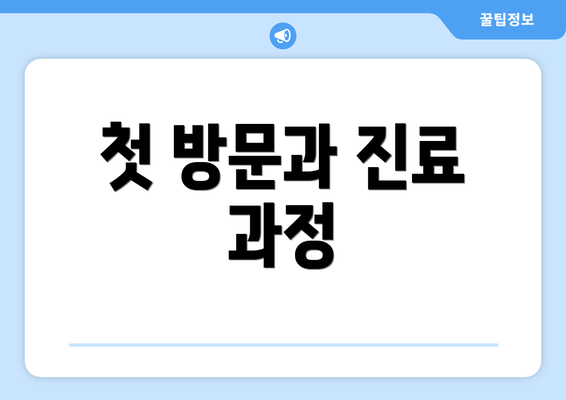 첫 방문과 진료 과정