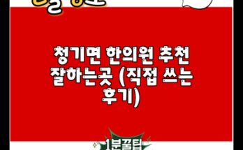 청기면 한의원 추천 잘하는곳 (직접 쓰는 후기)