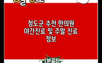 청도군 추천 한의원 야간진료 및 주말 진료 정보