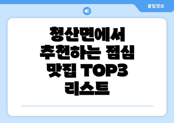 청산면에서 추천하는 점심 맛집 TOP3 리스트