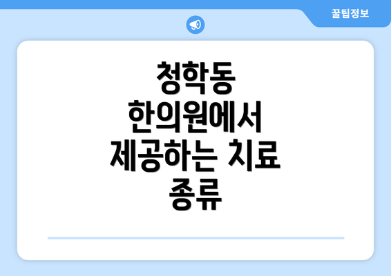 청학동 한의원에서 제공하는 치료 종류