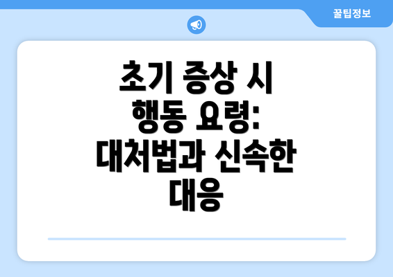 초기 증상 시 행동 요령: 대처법과 신속한 대응